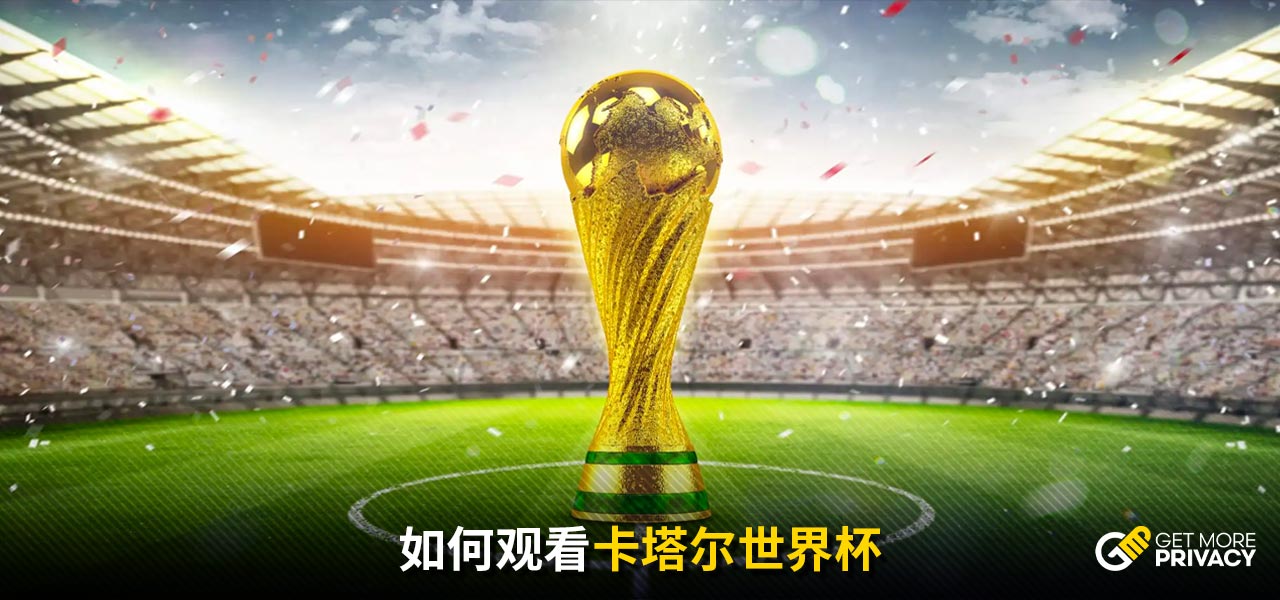 看台上的观
